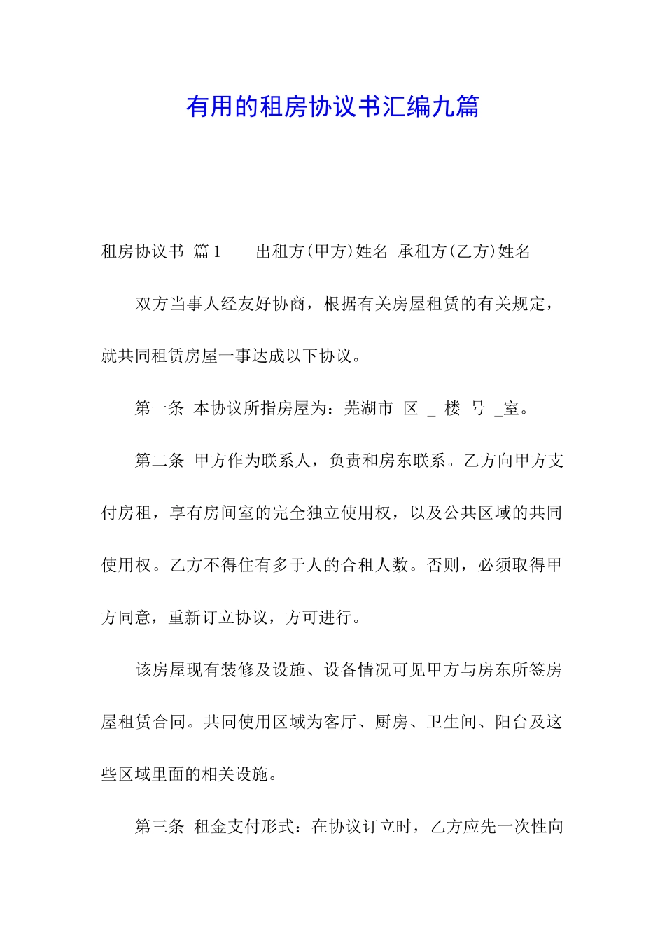 实用的租房协议书汇编九篇_第1页