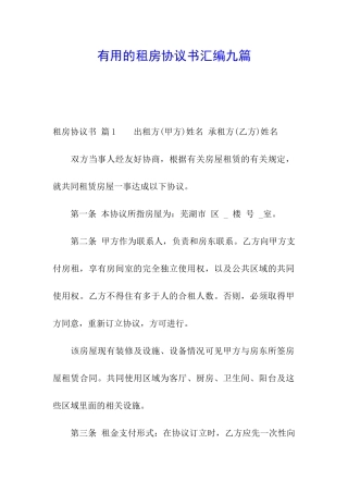 实用的租房协议书汇编九篇