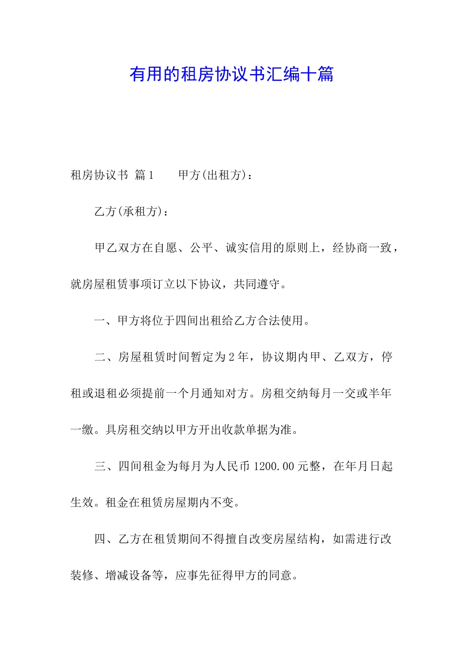 实用的租房协议书汇编十篇_第1页