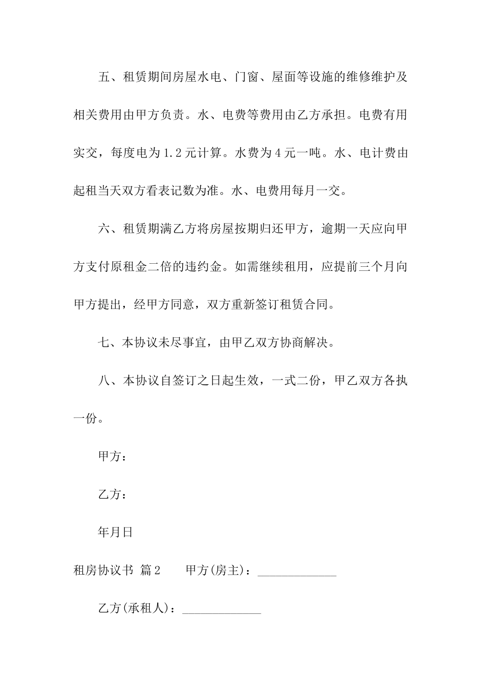 实用的租房协议书汇编十篇_第2页