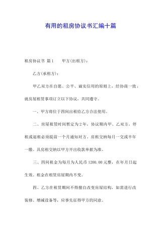 实用的租房协议书汇编十篇