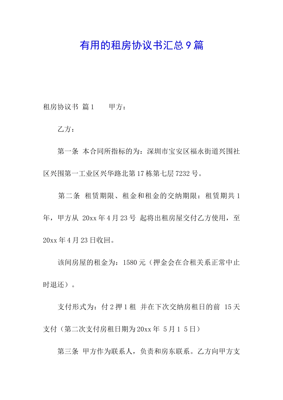 实用的租房协议书汇总9篇_第1页