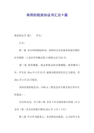实用的租房协议书汇总9篇