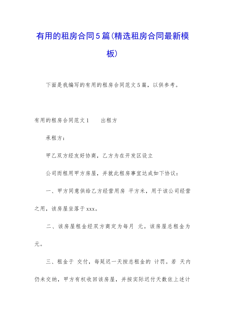 实用的租房合同5篇_第1页