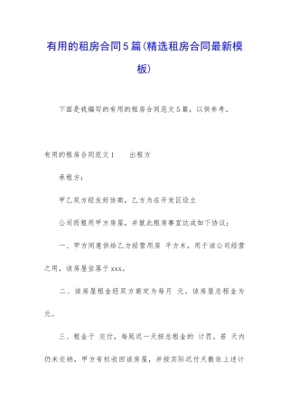 实用的租房合同5篇