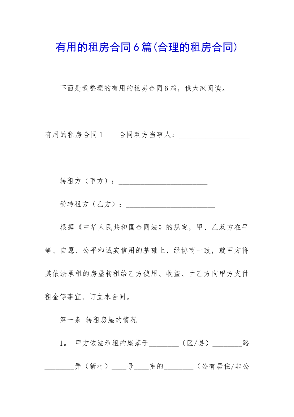 实用的租房合同6篇_第1页