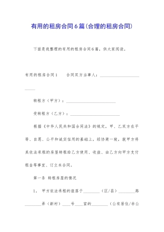 实用的租房合同6篇