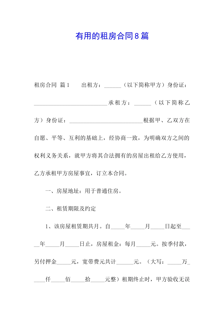 实用的租房合同8篇_第1页