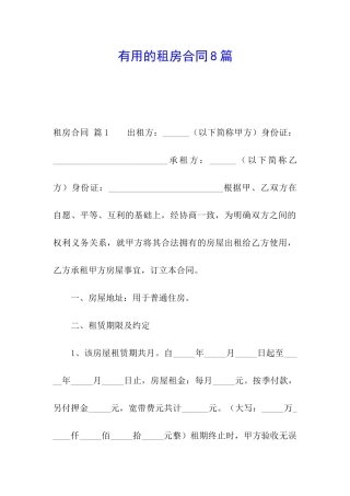 实用的租房合同8篇