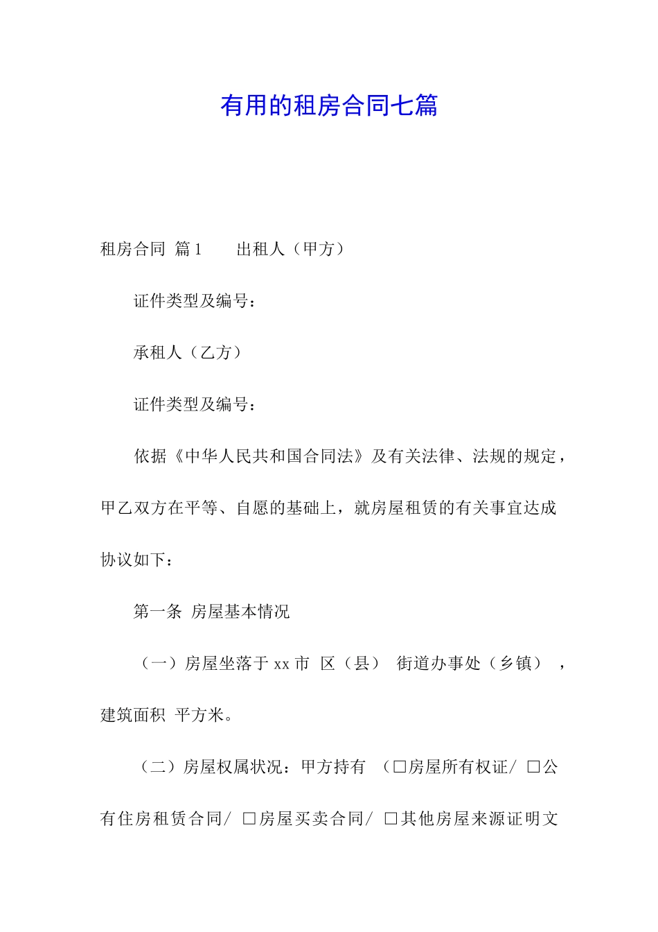 实用的租房合同七篇_第1页