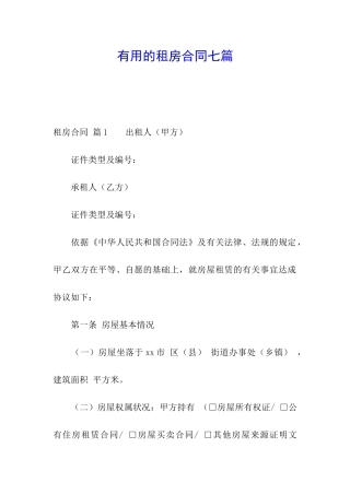 实用的租房合同七篇