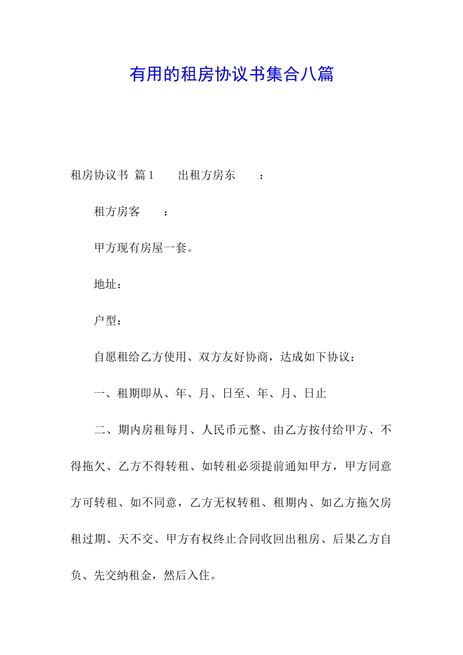 实用的租房协议书集合八篇_第1页