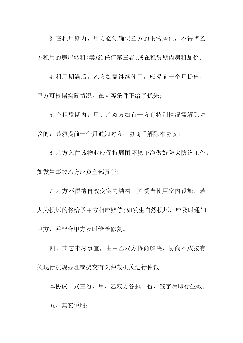 实用的租房协议书集合6篇_第3页