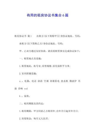 实用的租房协议书集合6篇
