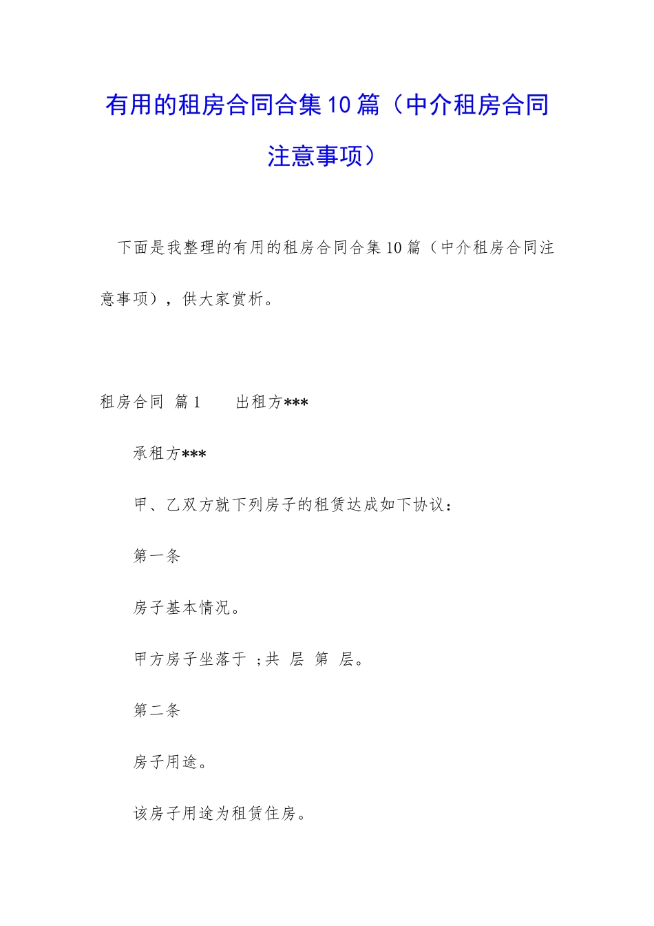 实用的租房合同合集10篇_第1页