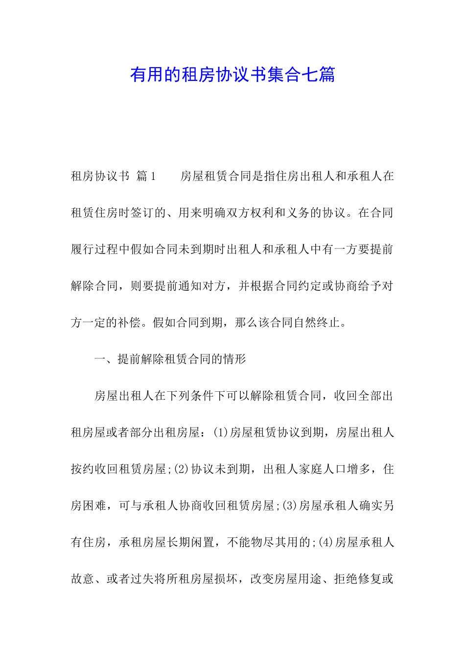实用的租房协议书集合七篇_第1页