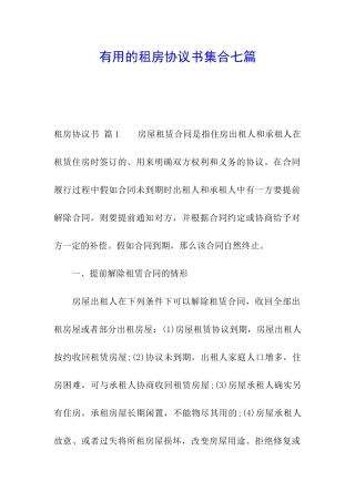 实用的租房协议书集合七篇