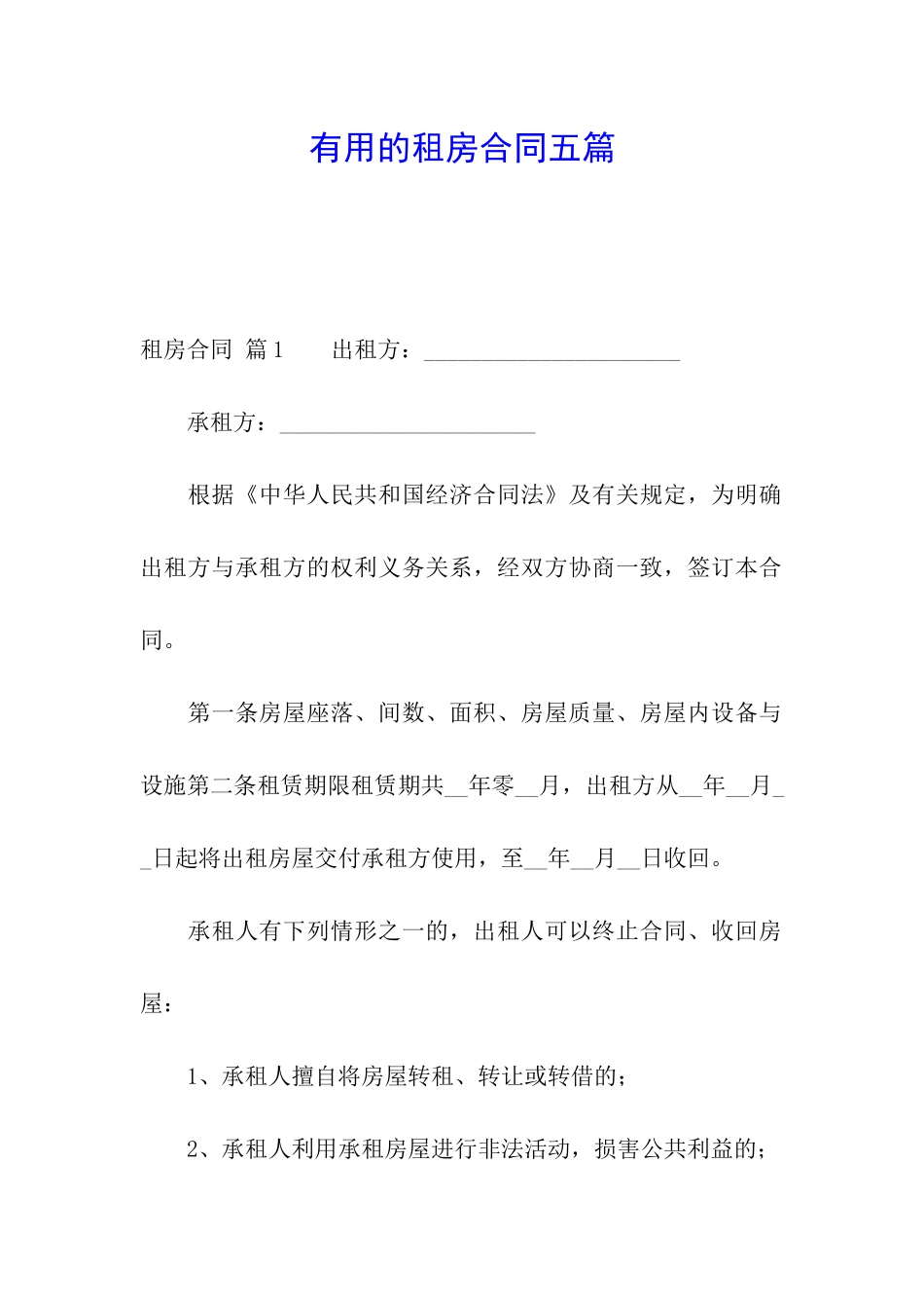 实用的租房合同五篇_第1页