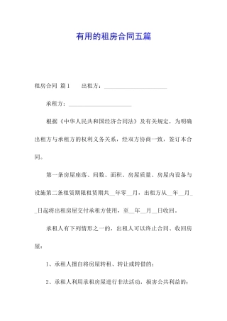 实用的租房合同五篇