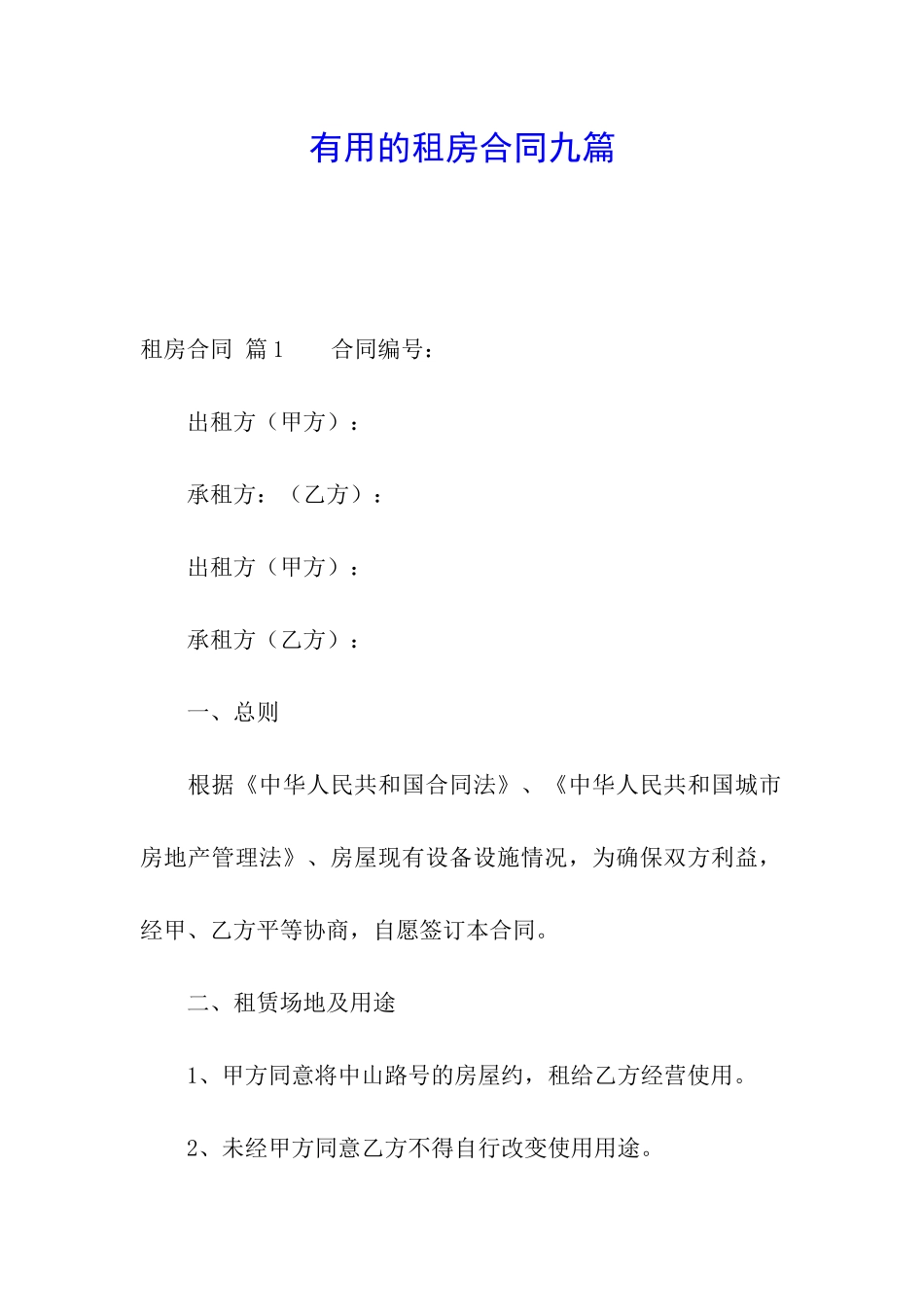 实用的租房合同九篇_第1页