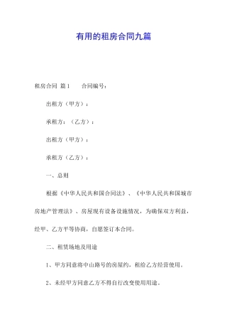 实用的租房合同九篇