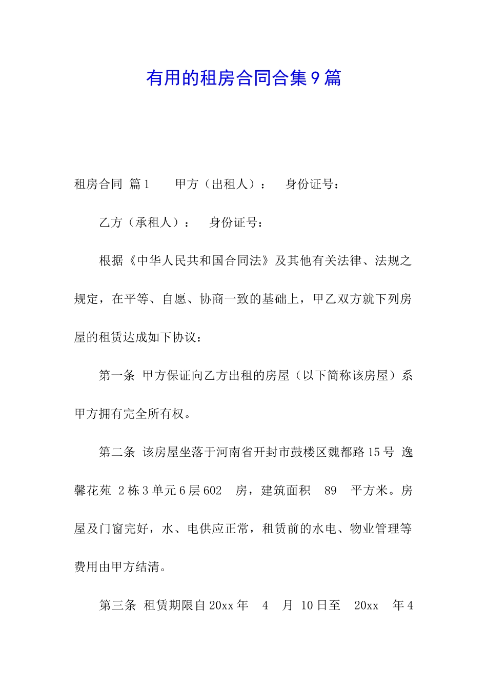 实用的租房合同合集9篇_第1页