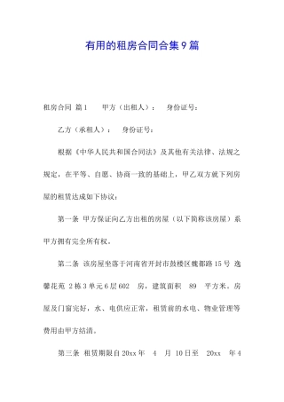 实用的租房合同合集9篇