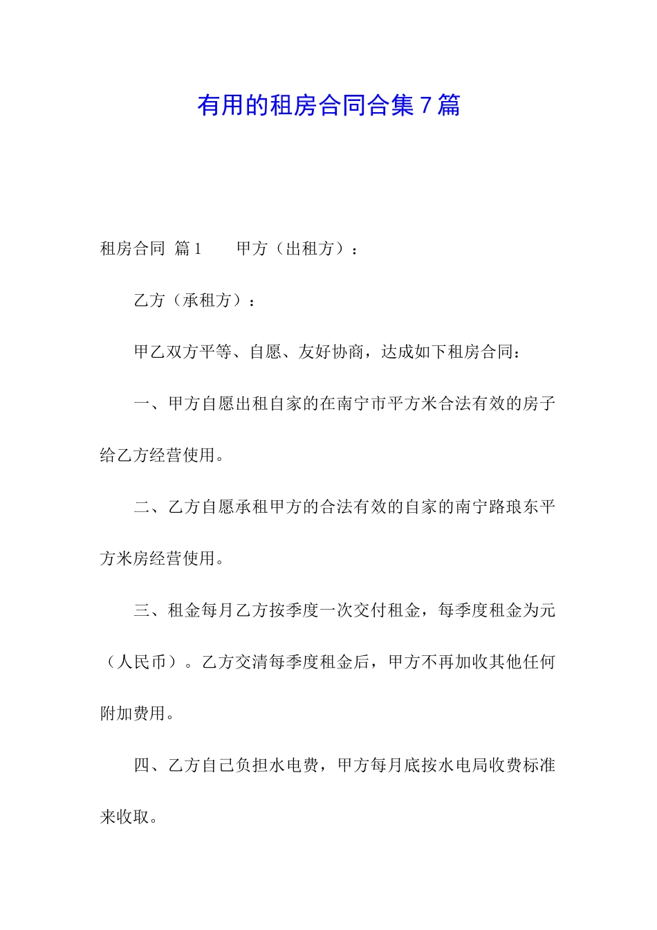 实用的租房合同合集7篇_第1页