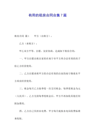 实用的租房合同合集7篇