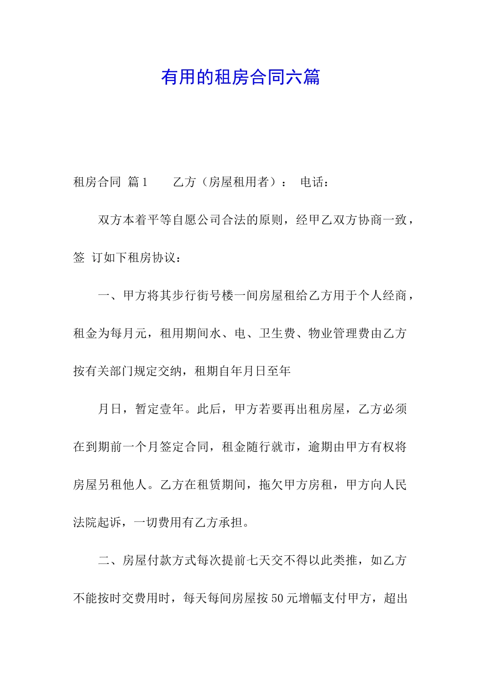 实用的租房合同六篇_第1页