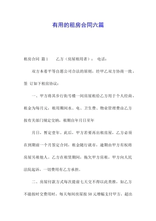 实用的租房合同六篇