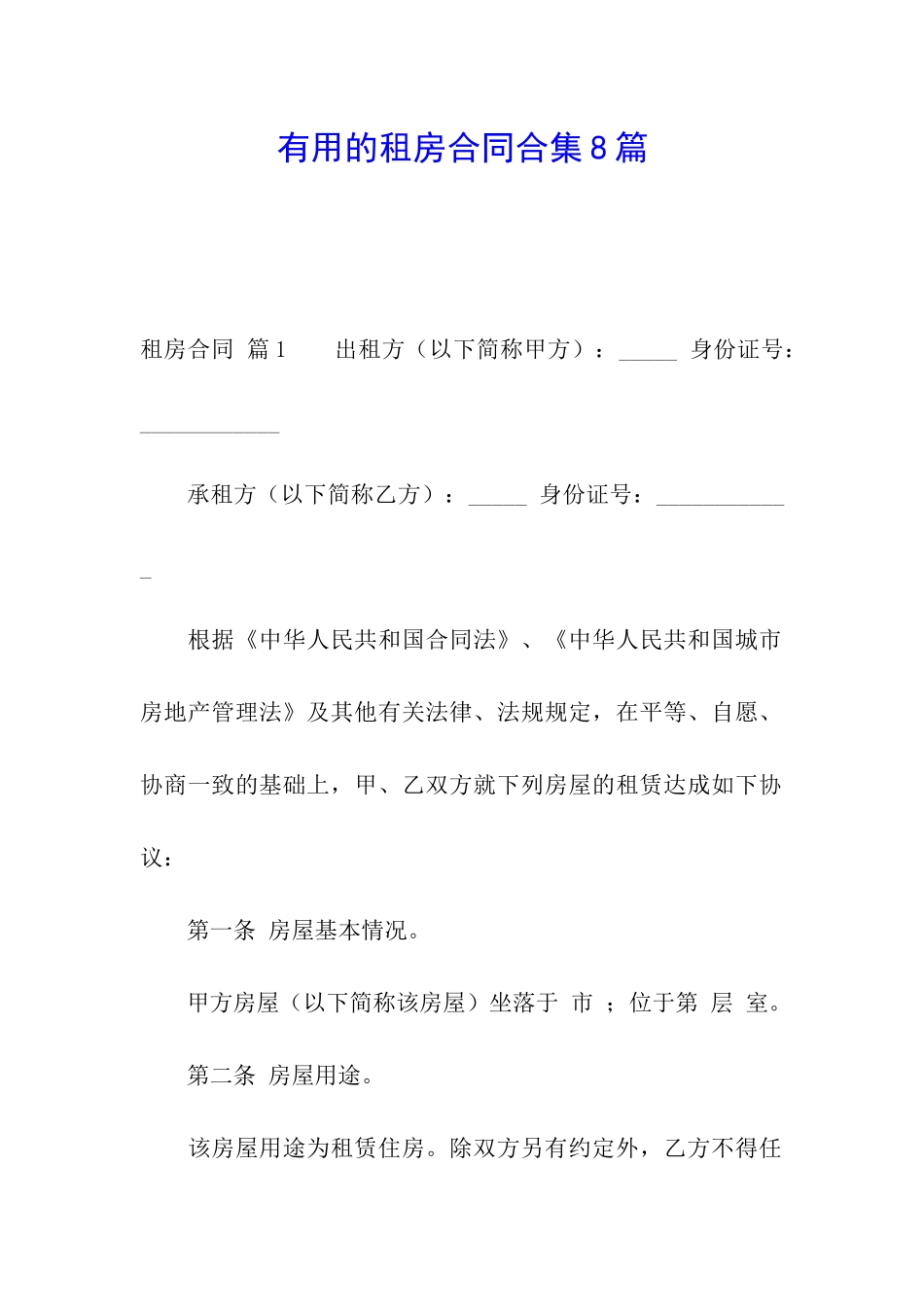 实用的租房合同合集8篇_第1页