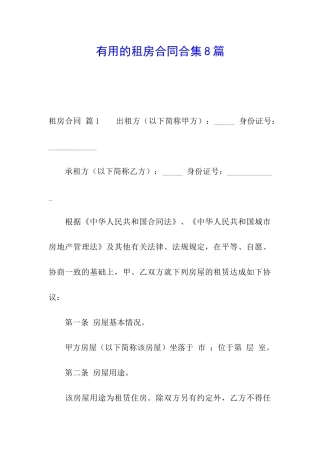 实用的租房合同合集8篇