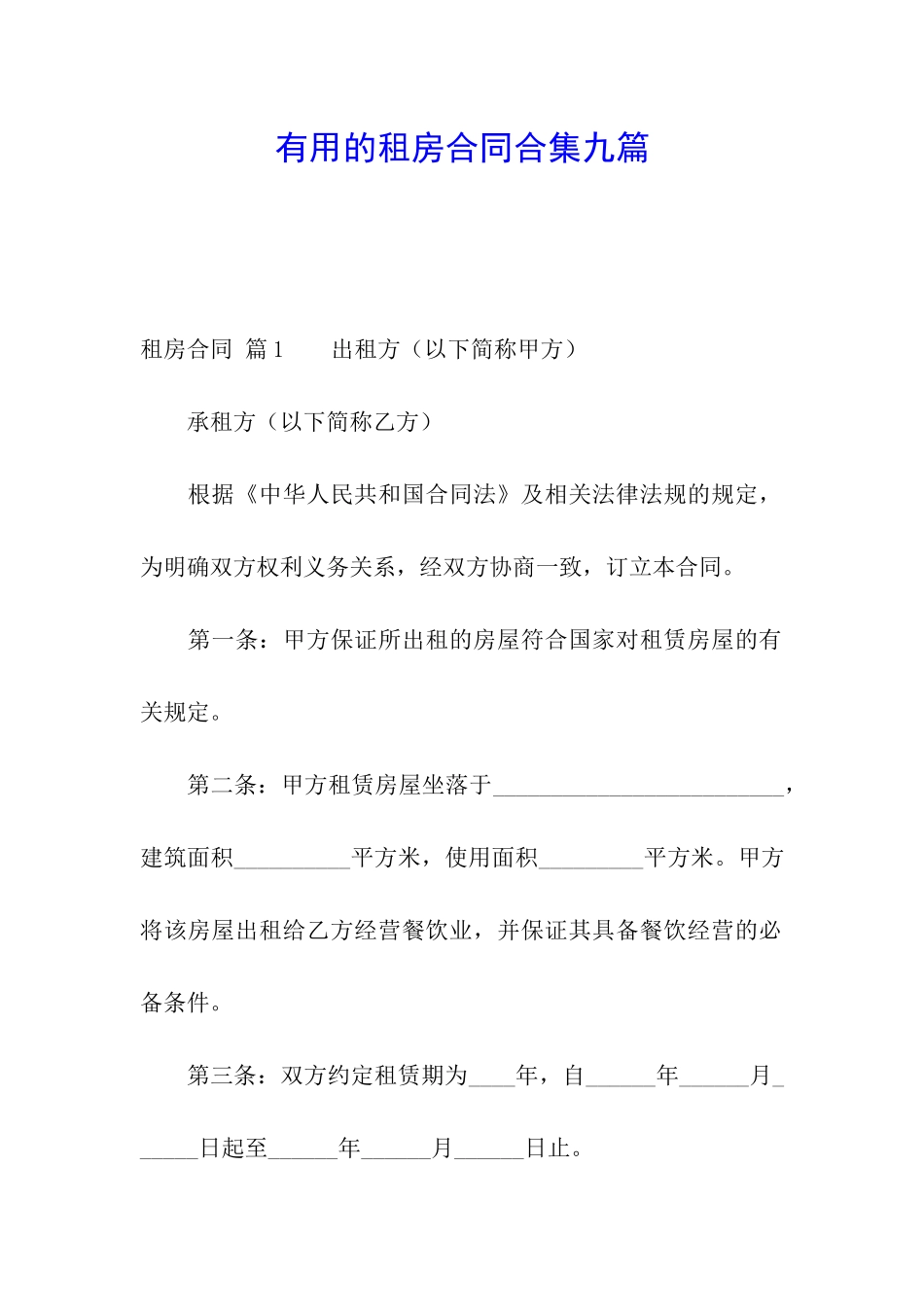 实用的租房合同合集九篇_第1页