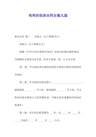 实用的租房合同合集九篇