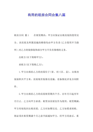 实用的租房合同合集八篇