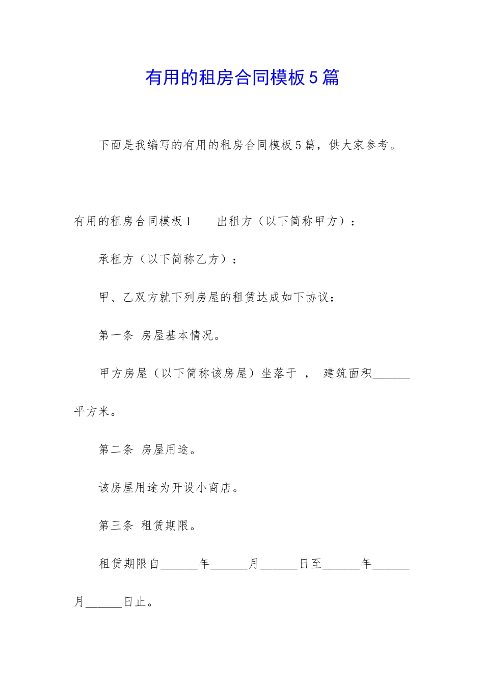 实用的租房合同模板5篇_第1页