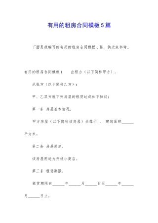实用的租房合同模板5篇