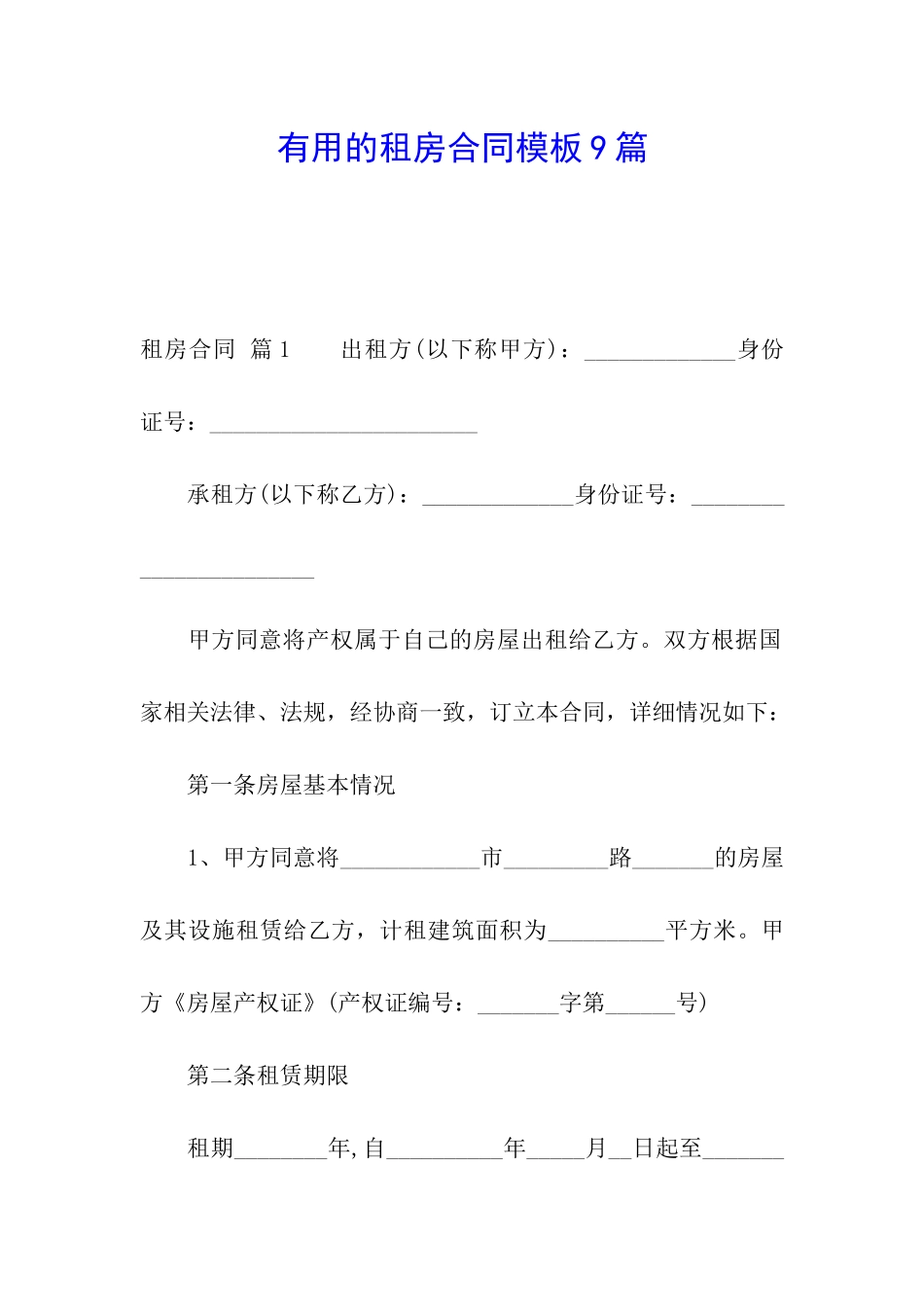 实用的租房合同模板9篇_第1页
