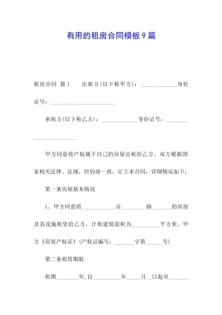 实用的租房合同模板9篇
