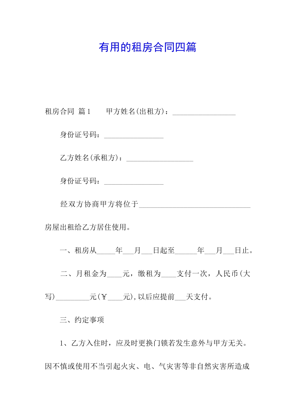 实用的租房合同四篇_第1页