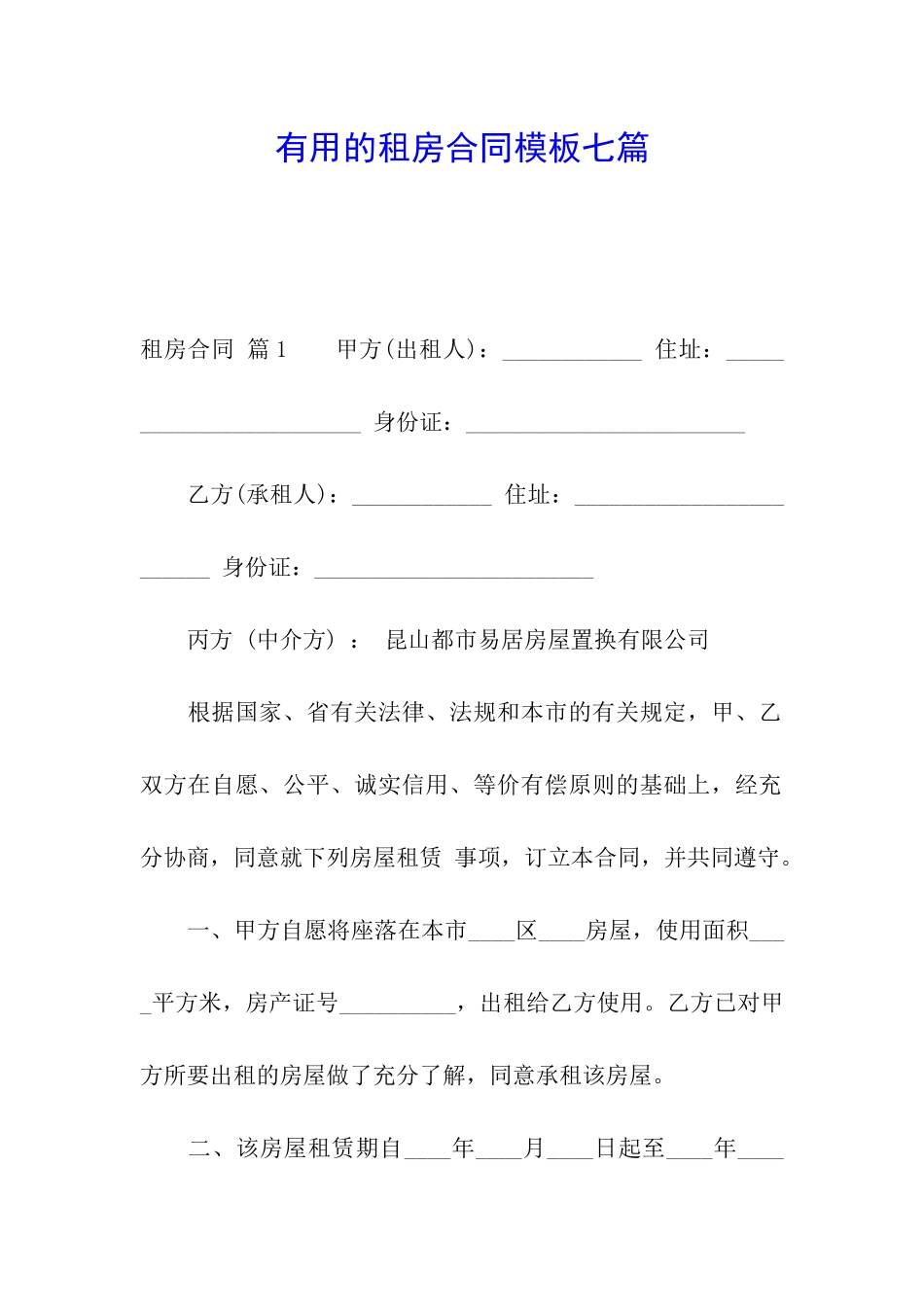 实用的租房合同模板七篇_第1页