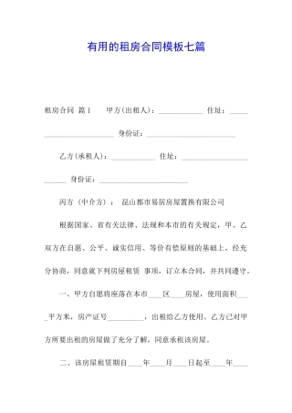 实用的租房合同模板七篇