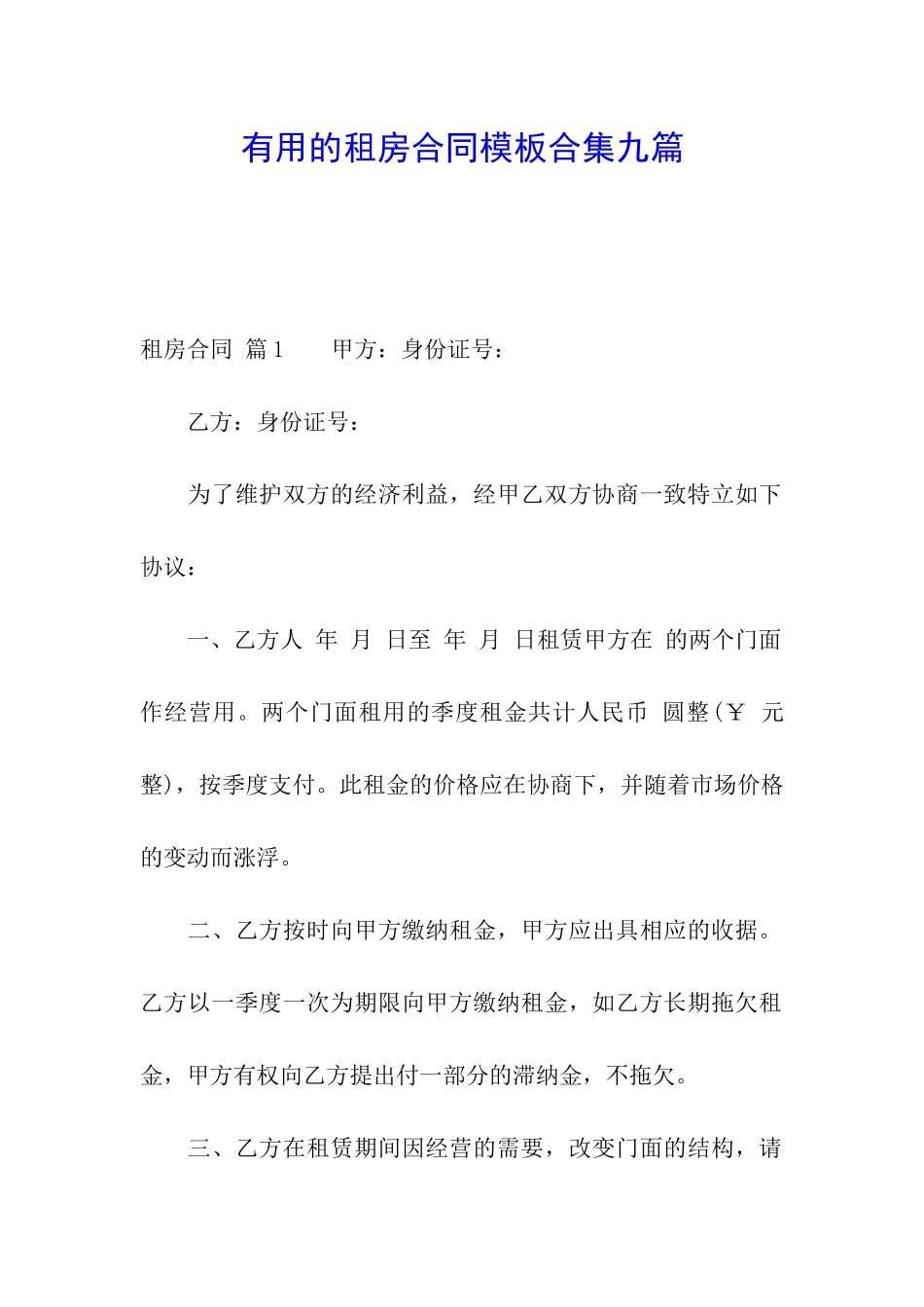 实用的租房合同模板合集九篇_第1页