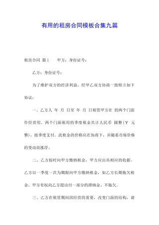 实用的租房合同模板合集九篇