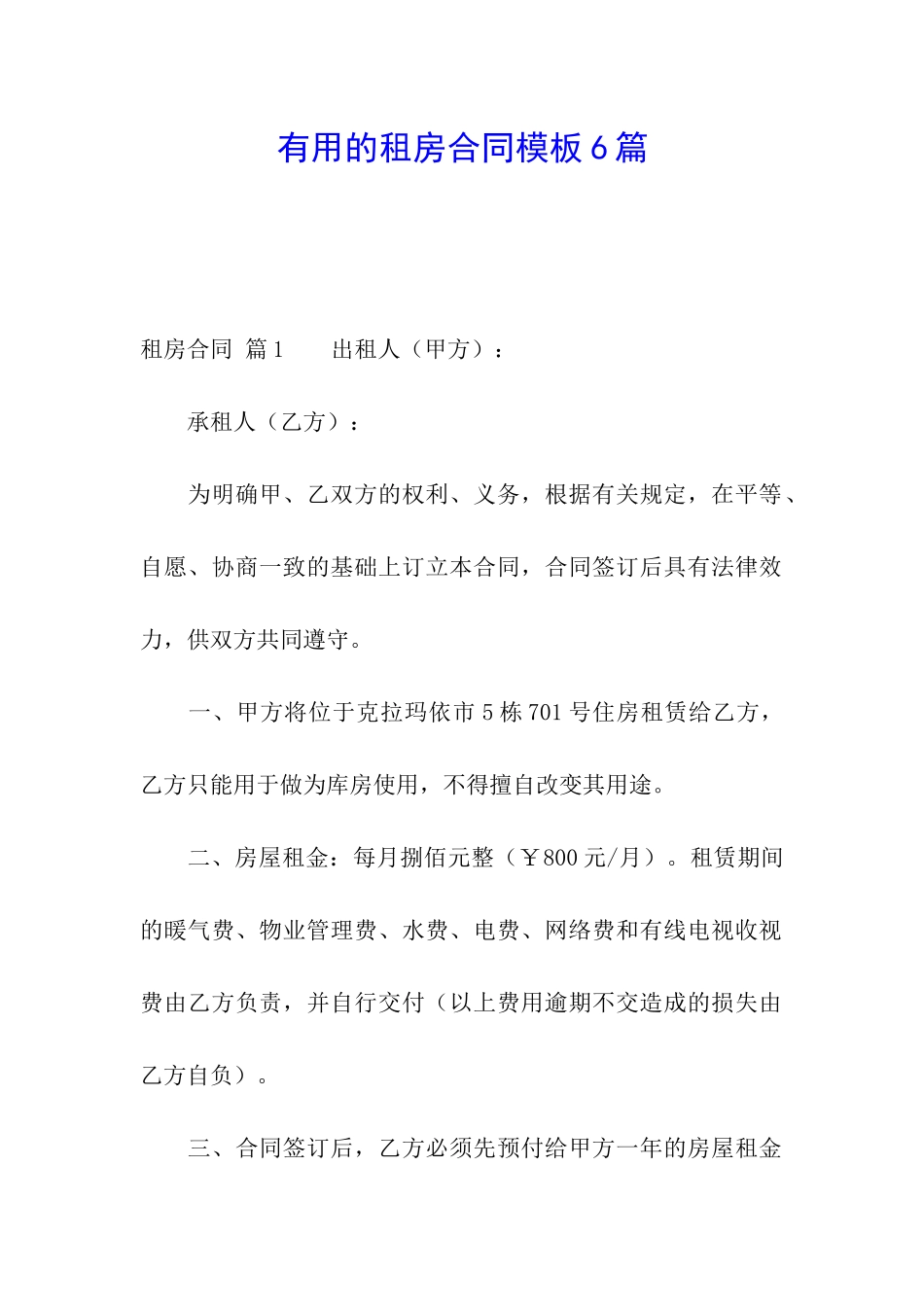 实用的租房合同模板6篇_第1页