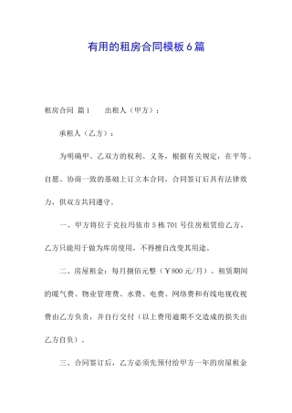实用的租房合同模板6篇