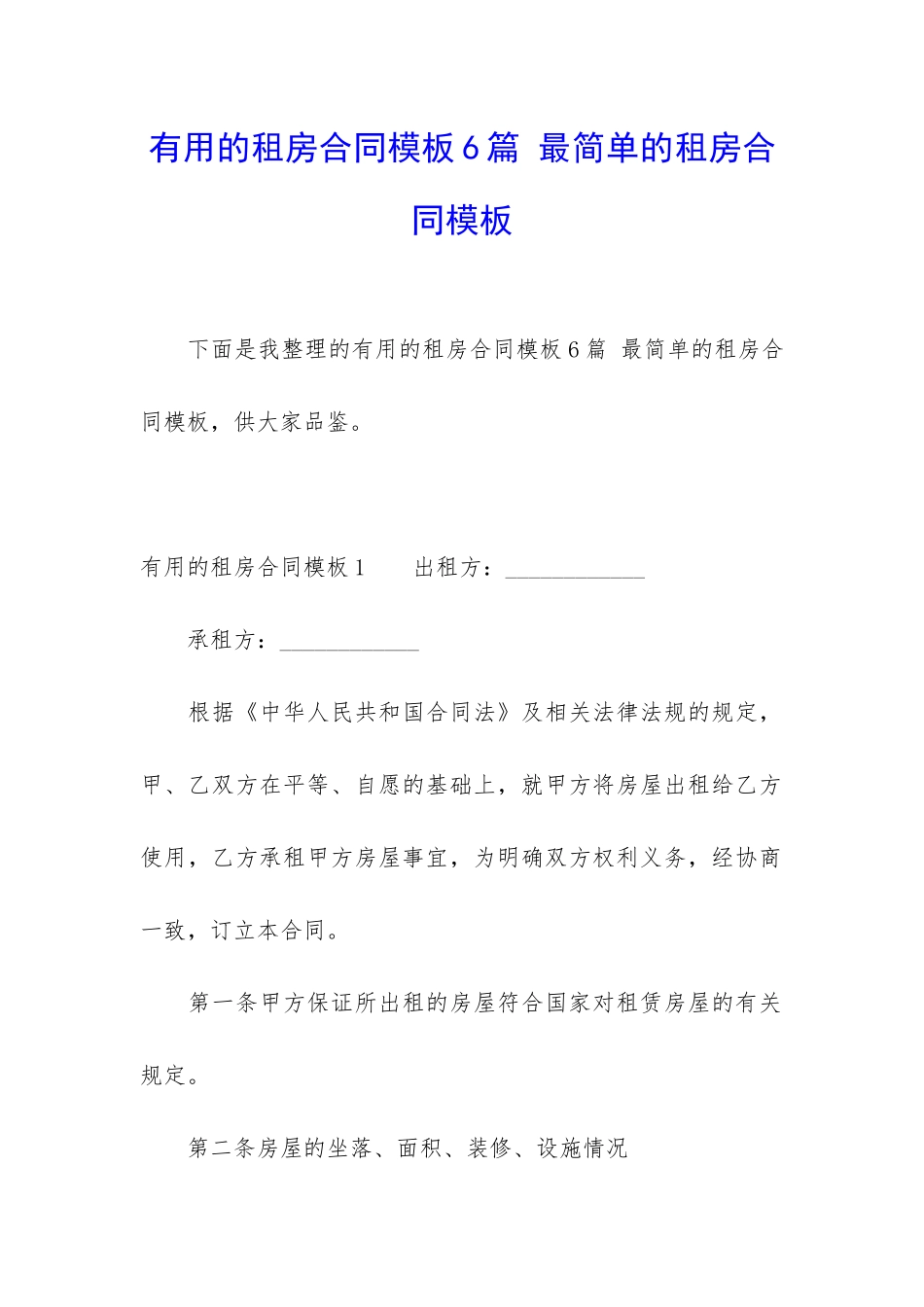 实用的租房合同模板6篇-最简单的租房合同模板_第1页