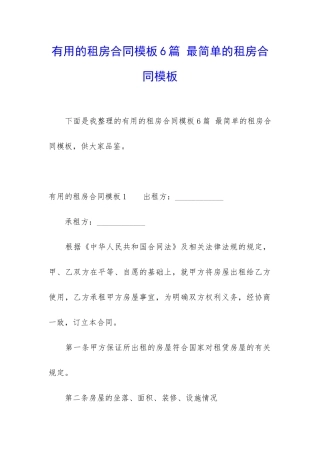 实用的租房合同模板6篇-最简单的租房合同模板