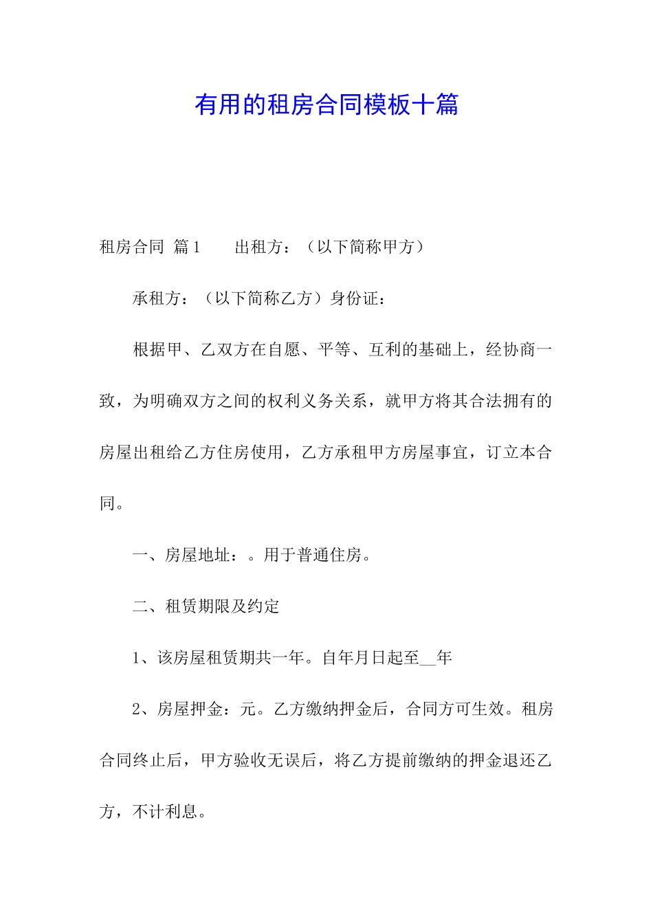 实用的租房合同模板十篇_第1页